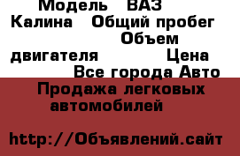 › Модель ­ ВАЗ 1119 Калина › Общий пробег ­ 110 000 › Объем двигателя ­ 1 596 › Цена ­ 185 000 - Все города Авто » Продажа легковых автомобилей   